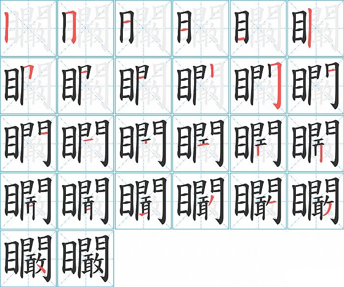 矙的笔顺分步演示图