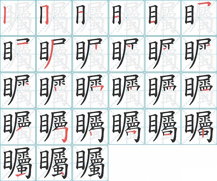 矚的笔顺分步演示图