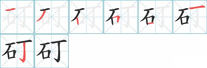 矴的笔顺分步演示图