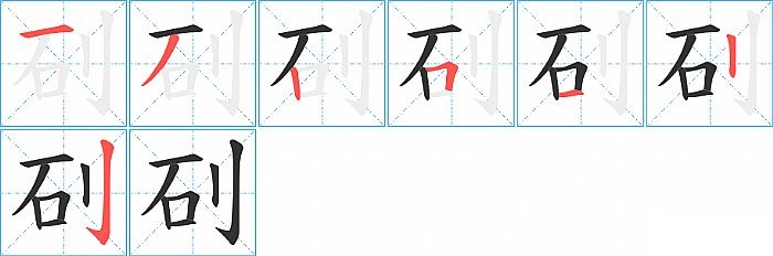 矵的笔顺分步演示图