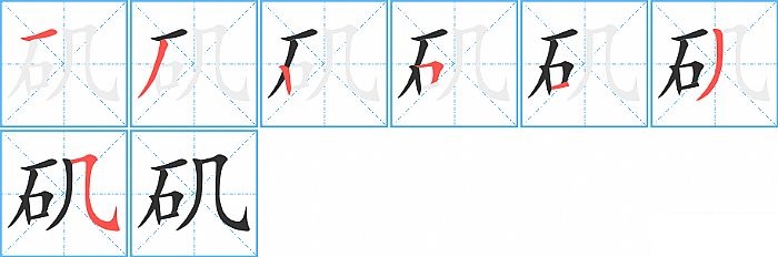 矶的笔顺分步演示图