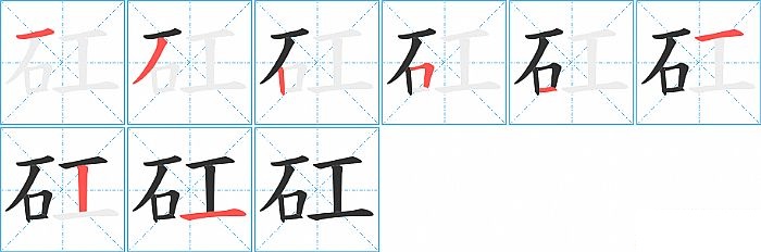 矼的笔顺分步演示图