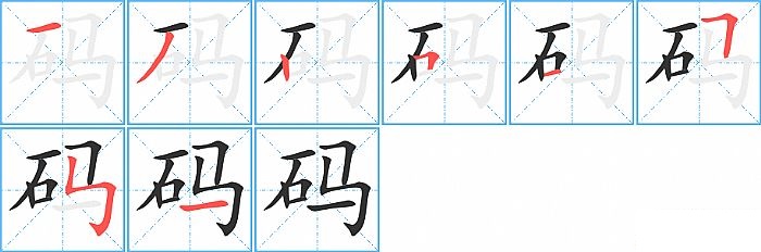 码的笔顺分步演示图
