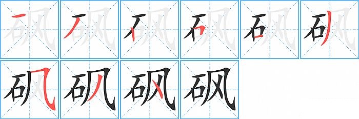 砜的笔顺分步演示图