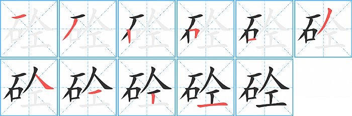 砼的笔顺分步演示图