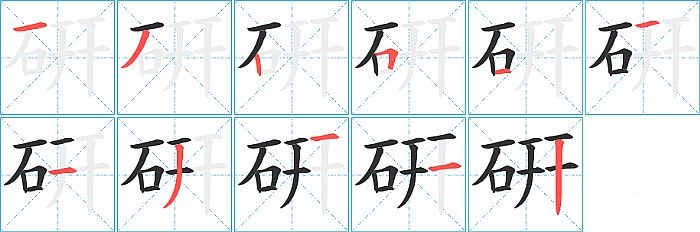 硏的笔顺分步演示图