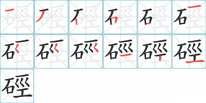 硜的笔顺分步演示图