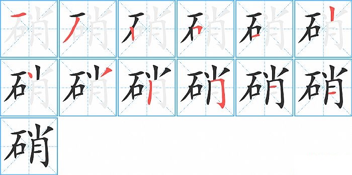 硝的笔顺分步演示图