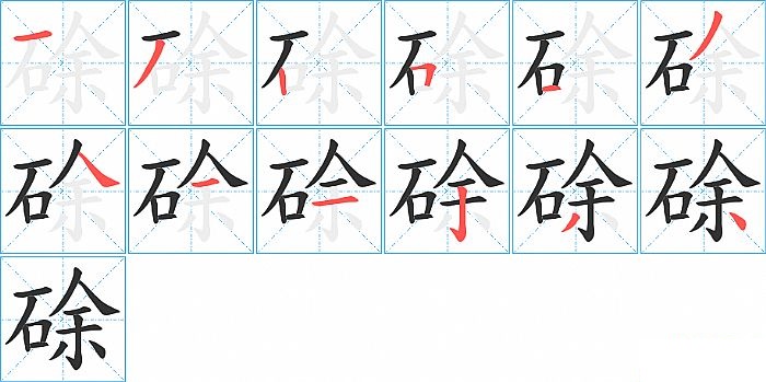 硢的笔顺分步演示图