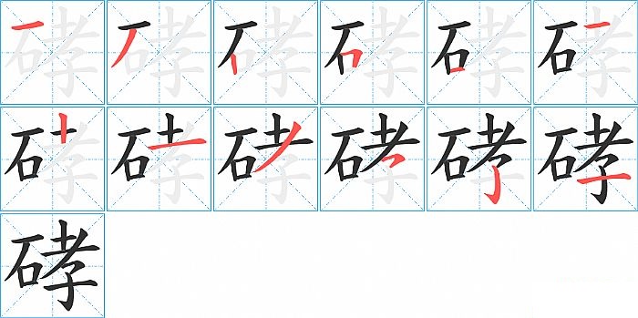 硣的笔顺分步演示图