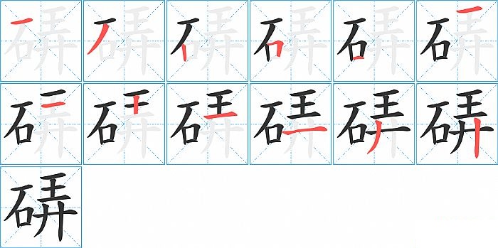 硦的笔顺分步演示图