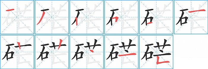 硭的笔顺分步演示图