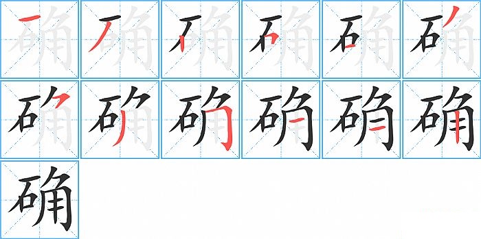 确的笔顺分步演示图