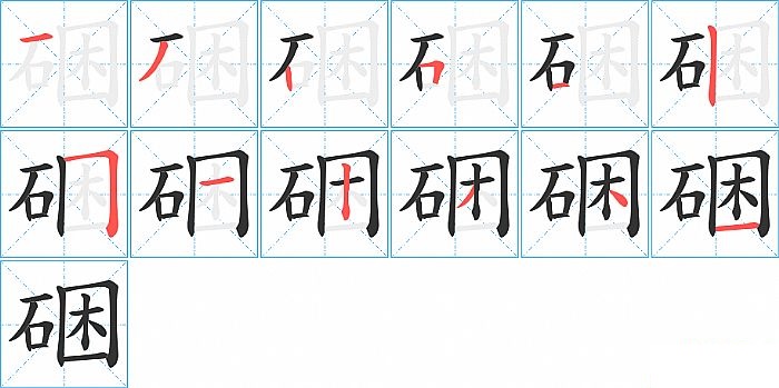 硱的笔顺分步演示图