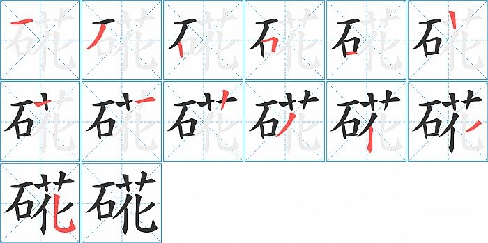 硴的笔顺分步演示图