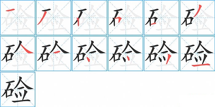 硷的笔顺分步演示图