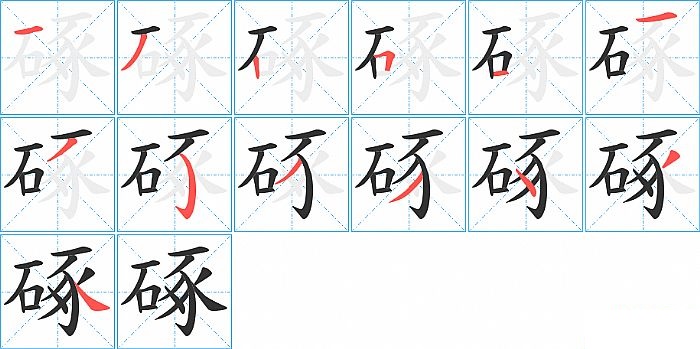 硺的笔顺分步演示图