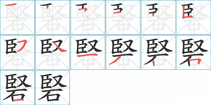 硻的笔顺分步演示图