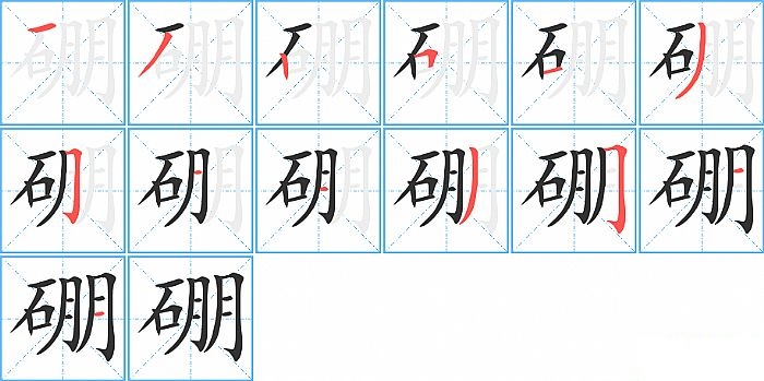 硼的笔顺分步演示图