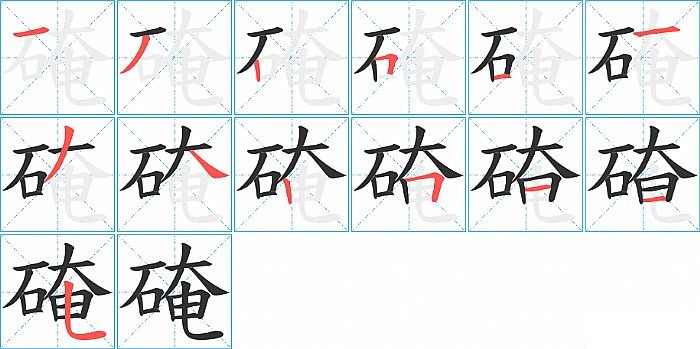 硽的笔顺分步演示图