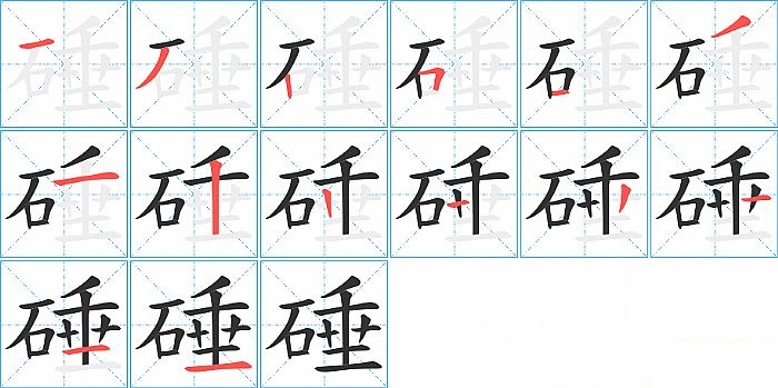 硾的笔顺分步演示图