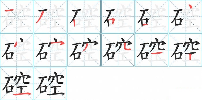 硿的笔顺分步演示图