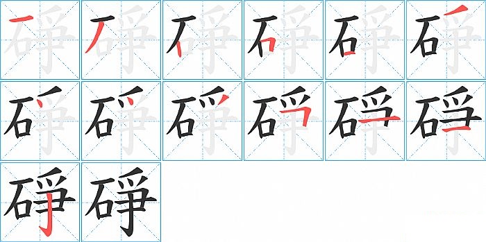 碀的笔顺分步演示图