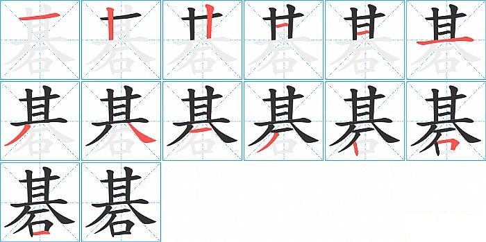 碁的笔顺分步演示图