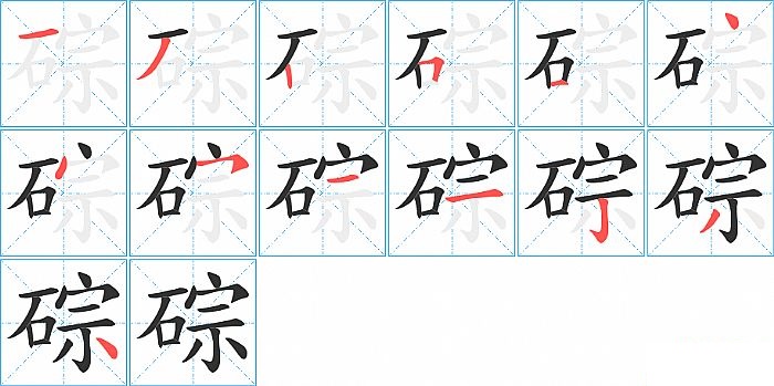 碂的笔顺分步演示图