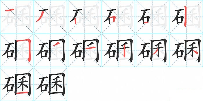 碅的笔顺分步演示图