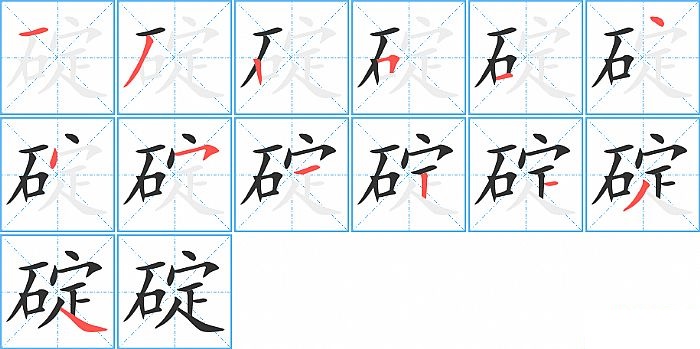 碇的笔顺分步演示图