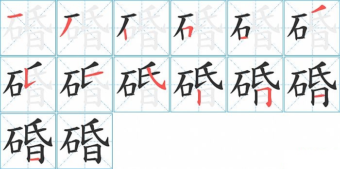 碈的笔顺分步演示图