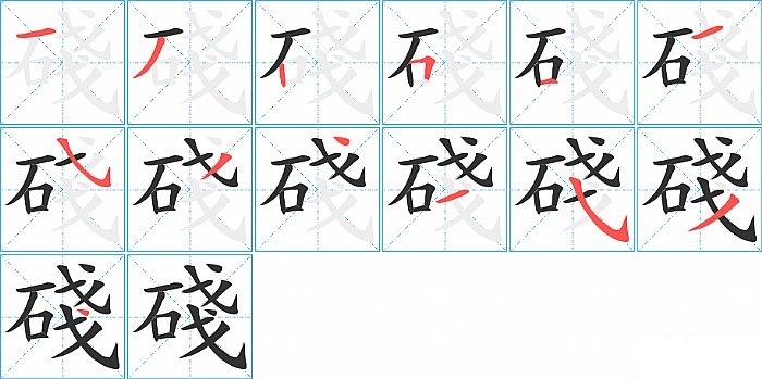 碊的笔顺分步演示图