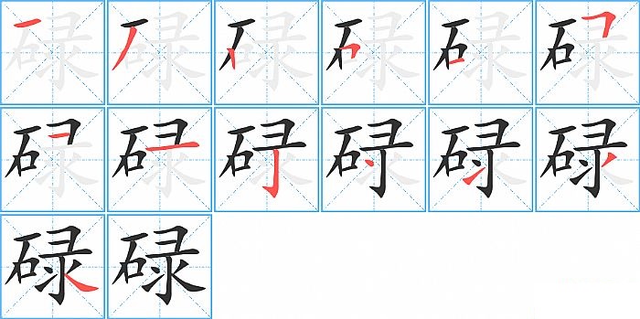 碌的笔顺分步演示图