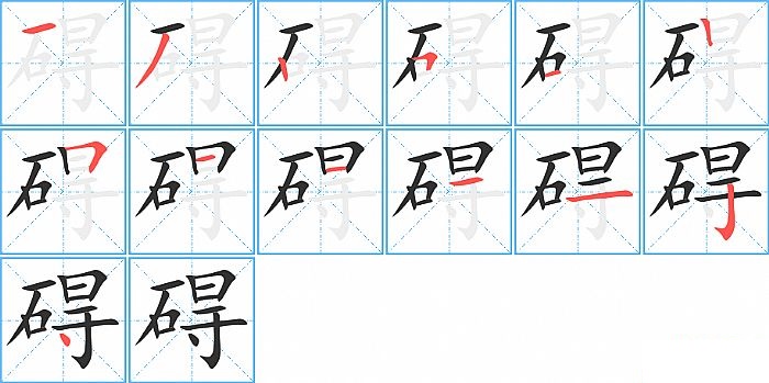 碍的笔顺分步演示图