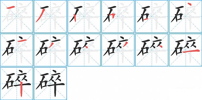 碎的笔顺分步演示图