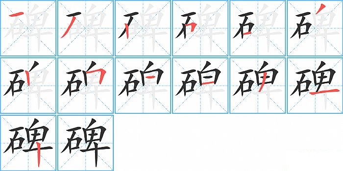 碑的笔顺分步演示图