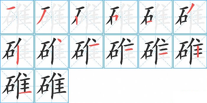 碓的笔顺分步演示图