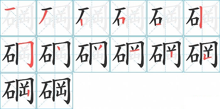 碙的笔顺分步演示图