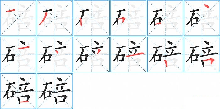 碚的笔顺分步演示图