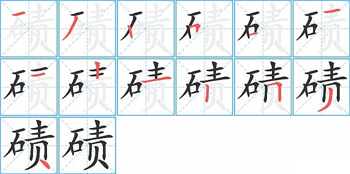 碛的笔顺分步演示图