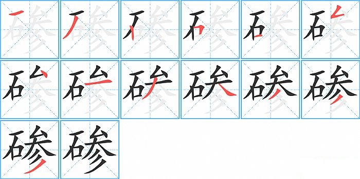 碜的笔顺分步演示图