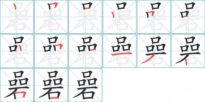 碞的笔顺分步演示图