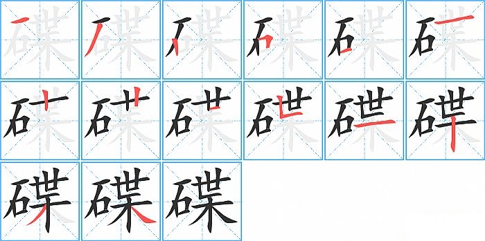 碟的笔顺分步演示图