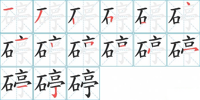 碠的笔顺分步演示图