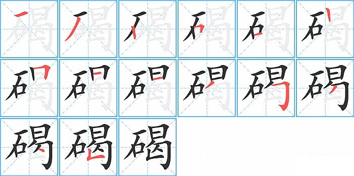 碣的笔顺分步演示图