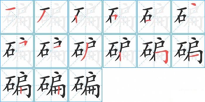 碥的笔顺分步演示图