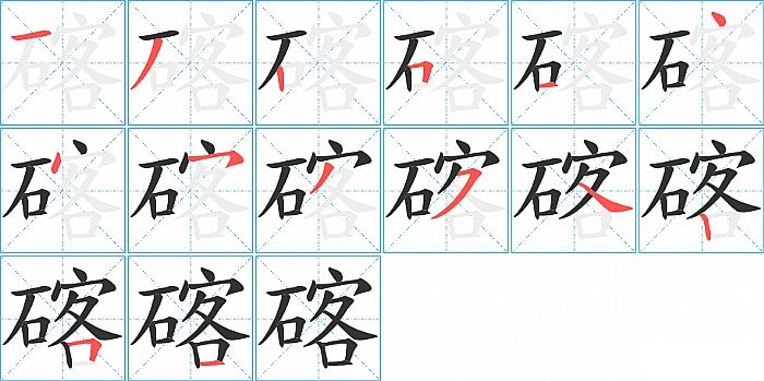 碦的笔顺分步演示图