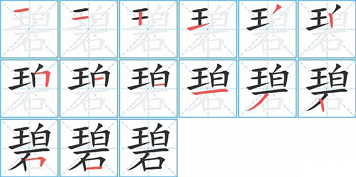 碧的笔顺分步演示图