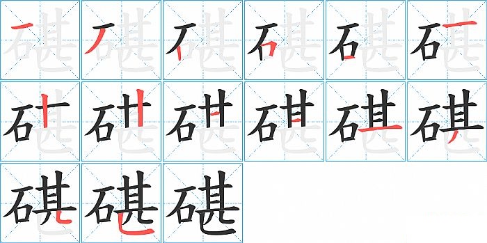 碪的笔顺分步演示图